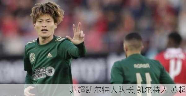 苏超凯尔特人队长,凯尔特人 苏超