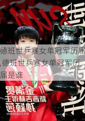 德班世乒赛女单冠军历届,德班世乒赛女单冠军历届是谁