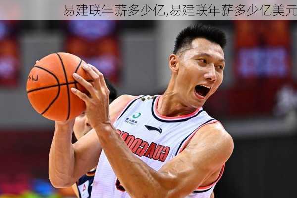 易建联年薪多少亿,易建联年薪多少亿美元