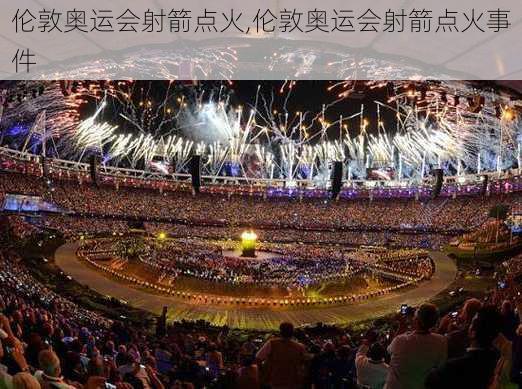 伦敦奥运会射箭点火,伦敦奥运会射箭点火事件