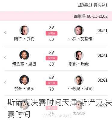 斯诺克决赛时间天津,斯诺克 决赛时间