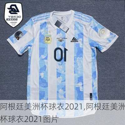 阿根廷美洲杯球衣2021,阿根廷美洲杯球衣2021图片