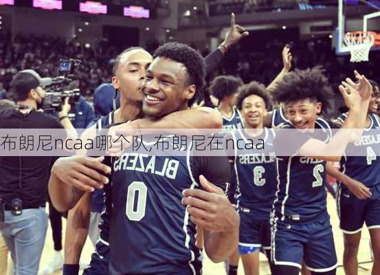 布朗尼ncaa哪个队,布朗尼在ncaa