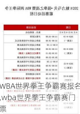 WBA世界拳王争霸赛报名,wba世界拳王争霸赛门票