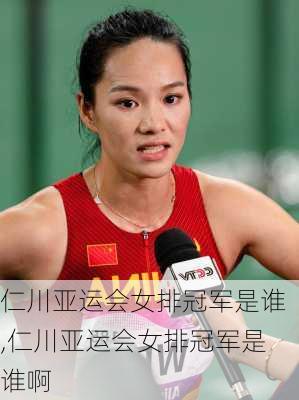 仁川亚运会女排冠军是谁,仁川亚运会女排冠军是谁啊
