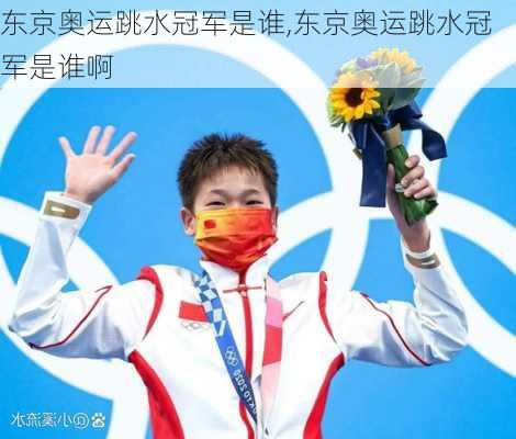 东京奥运跳水冠军是谁,东京奥运跳水冠军是谁啊