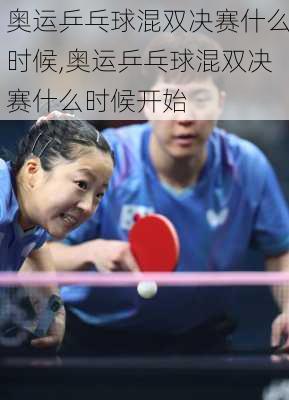 奥运乒乓球混双决赛什么时候,奥运乒乓球混双决赛什么时候开始