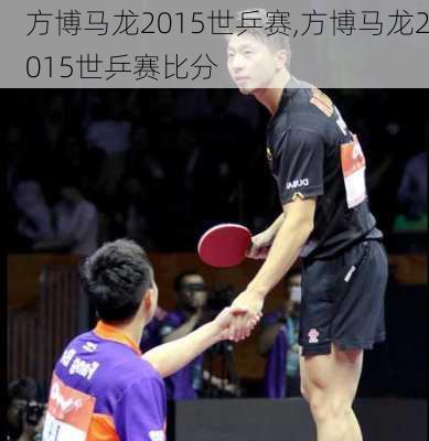 方博马龙2015世乒赛,方博马龙2015世乒赛比分