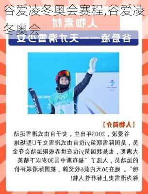 谷爱凌冬奥会赛程,谷爱凌 冬奥会