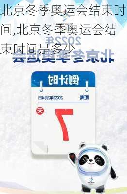 北京冬季奥运会结束时间,北京冬季奥运会结束时间是多少