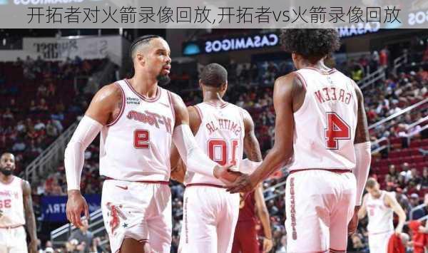 开拓者对火箭录像回放,开拓者vs火箭录像回放
