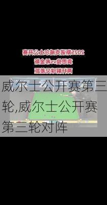 威尔士公开赛第三轮,威尔士公开赛第三轮对阵