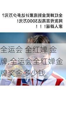 全运会 全红婵 金牌,全运会全红婵金牌奖金多少钱