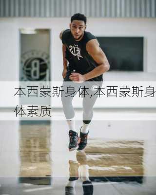 本西蒙斯身体,本西蒙斯身体素质