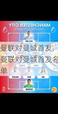 曼联对曼城首发,曼联对曼城首发名单