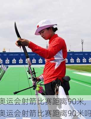 奥运会射箭比赛距离90米,奥运会射箭比赛距离90米吗