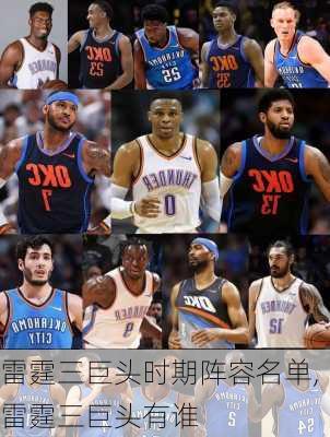 雷霆三巨头时期阵容名单,雷霆三巨头有谁