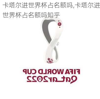 卡塔尔进世界杯占名额吗,卡塔尔进世界杯占名额吗知乎