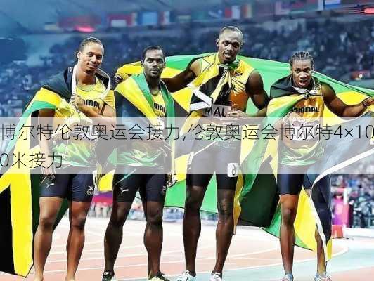 博尔特伦敦奥运会接力,伦敦奥运会博尔特4×100米接力