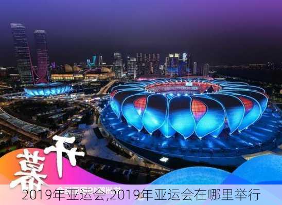 2019年亚运会,2019年亚运会在哪里举行