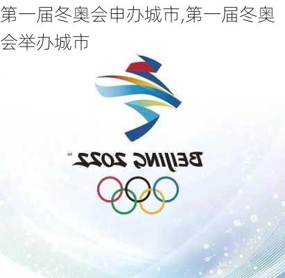 第一届冬奥会申办城市,第一届冬奥会举办城市