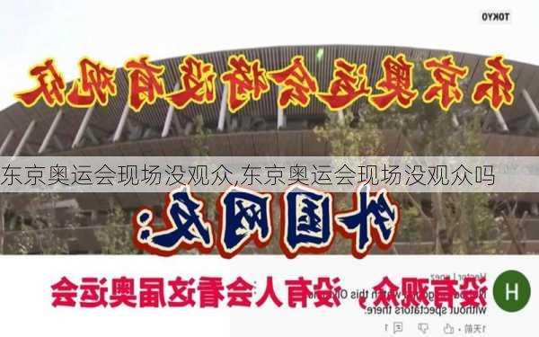 东京奥运会现场没观众,东京奥运会现场没观众吗