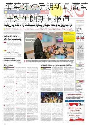 葡萄牙对伊朗新闻,葡萄牙对伊朗新闻报道