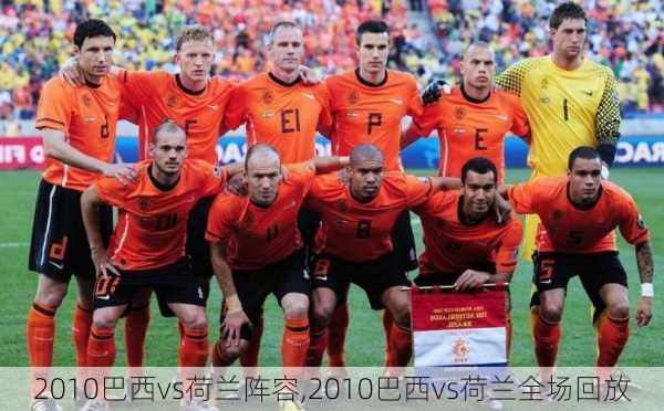 2010巴西vs荷兰阵容,2010巴西vs荷兰全场回放