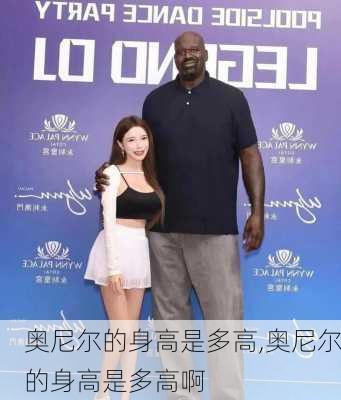 奥尼尔的身高是多高,奥尼尔的身高是多高啊