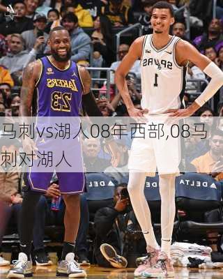 马刺vs湖人08年西部,08马刺对湖人
