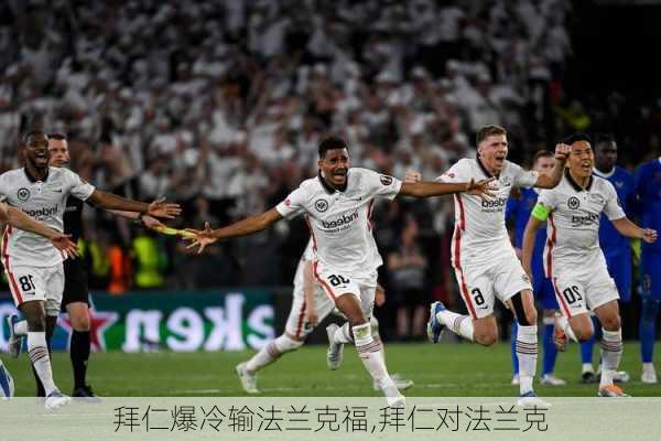 拜仁爆冷输法兰克福,拜仁对法兰克