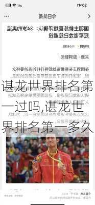谌龙世界排名第一过吗,谌龙世界排名第一多久