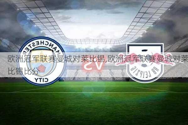 欧洲冠军联赛曼城对莱比锡,欧洲冠军联赛曼城对莱比锡比分