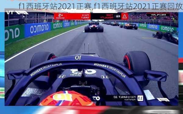 f1西班牙站2021正赛,f1西班牙站2021正赛回放