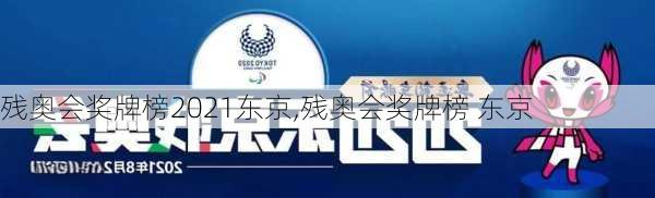 残奥会奖牌榜2021东京,残奥会奖牌榜 东京