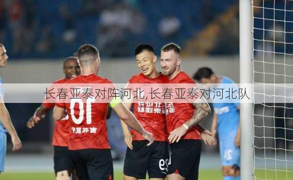 长春亚泰对阵河北,长春亚泰对河北队
