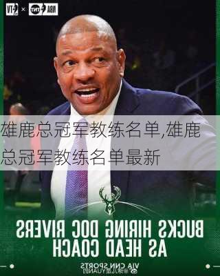 雄鹿总冠军教练名单,雄鹿总冠军教练名单最新