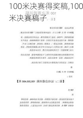 100米决赛得奖稿,100米决赛稿子