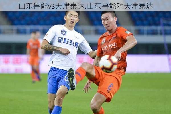 山东鲁能vs天津泰达,山东鲁能对天津泰达