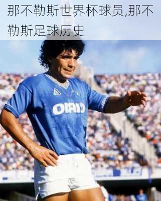 那不勒斯世界杯球员,那不勒斯足球历史