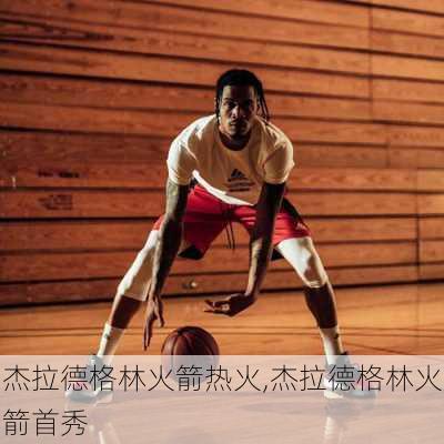杰拉德格林火箭热火,杰拉德格林火箭首秀