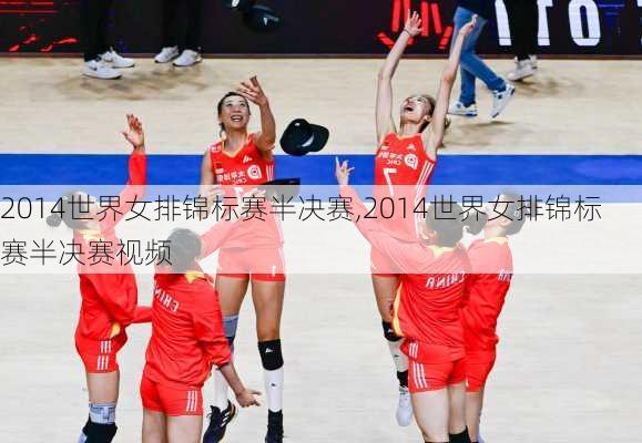 2014世界女排锦标赛半决赛,2014世界女排锦标赛半决赛视频