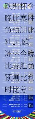 欧洲杯今晚比赛胜负预测比利时,欧洲杯今晚比赛胜负预测比利时比分