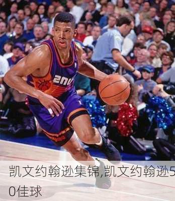 凯文约翰逊集锦,凯文约翰逊50佳球