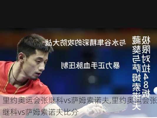 里约奥运会张继科vs萨姆索诺夫,里约奥运会张继科vs萨姆索诺夫比分
