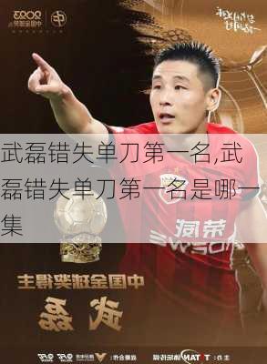 武磊错失单刀第一名,武磊错失单刀第一名是哪一集