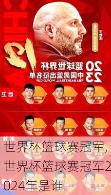 世界杯篮球赛冠军,世界杯篮球赛冠军2024年是谁