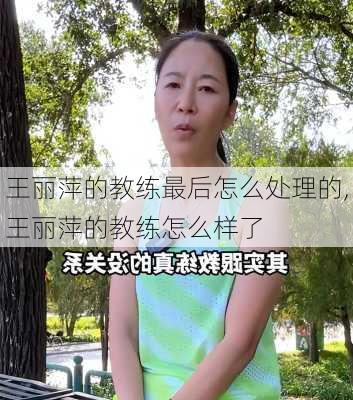 王丽萍的教练最后怎么处理的,王丽萍的教练怎么样了