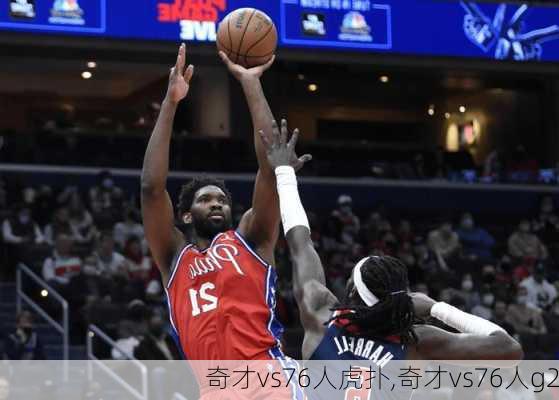 奇才vs76人虎扑,奇才vs76人g2
