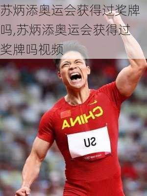 苏炳添奥运会获得过奖牌吗,苏炳添奥运会获得过奖牌吗视频